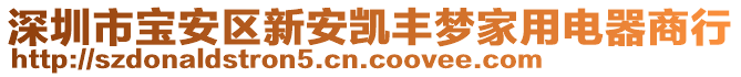 深圳市寶安區(qū)新安凱豐夢家用電器商行