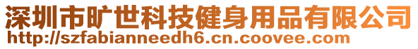 深圳市曠世科技健身用品有限公司