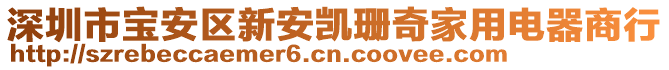 深圳市寶安區(qū)新安凱珊奇家用電器商行