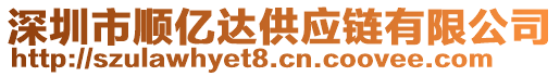 深圳市順億達(dá)供應(yīng)鏈有限公司