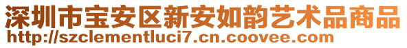 深圳市寶安區(qū)新安如韻藝術(shù)品商品