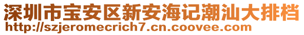 深圳市寶安區新安海記潮汕大排檔
