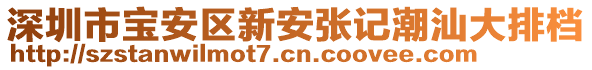 深圳市寶安區(qū)新安張記潮汕大排檔