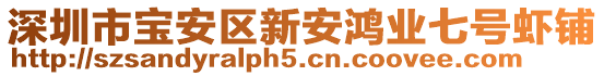 深圳市寶安區(qū)新安鴻業(yè)七號蝦鋪