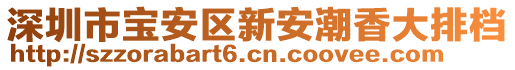 深圳市寶安區(qū)新安潮香大排檔