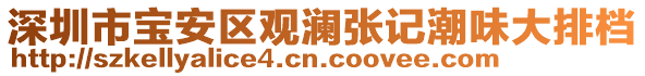 深圳市寶安區(qū)觀瀾張記潮味大排檔