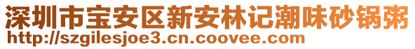 深圳市寶安區(qū)新安林記潮味砂鍋粥