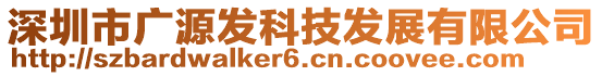 深圳市廣源發(fā)科技發(fā)展有限公司