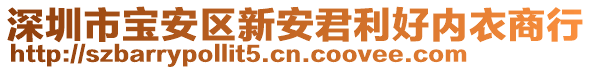 深圳市寶安區(qū)新安君利好內(nèi)衣商行