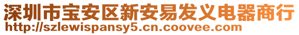 深圳市寶安區(qū)新安易發(fā)義電器商行