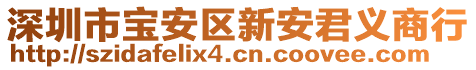 深圳市寶安區(qū)新安君義商行