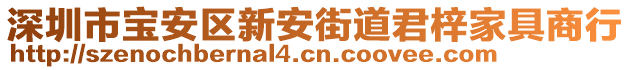 深圳市寶安區(qū)新安街道君梓家具商行