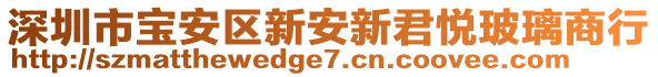 深圳市寶安區(qū)新安新君悅玻璃商行