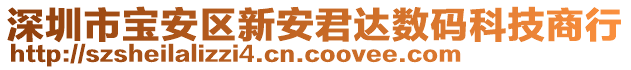 深圳市寶安區(qū)新安君達(dá)數(shù)碼科技商行