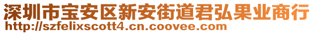 深圳市寶安區(qū)新安街道君弘果業(yè)商行