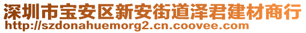 深圳市寶安區(qū)新安街道澤君建材商行
