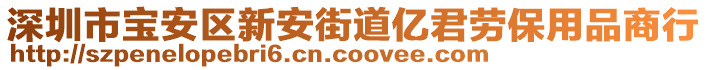 深圳市寶安區(qū)新安街道億君勞保用品商行