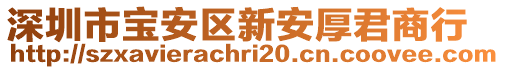 深圳市寶安區(qū)新安厚君商行