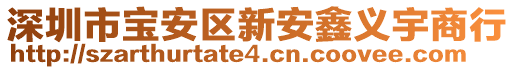 深圳市寶安區(qū)新安鑫義宇商行