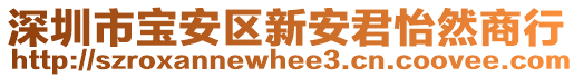 深圳市寶安區(qū)新安君怡然商行