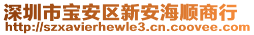 深圳市寶安區(qū)新安海順商行