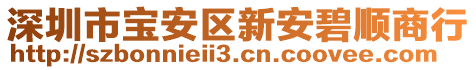 深圳市寶安區(qū)新安碧順商行