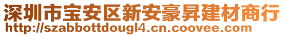 深圳市寶安區(qū)新安豪昇建材商行