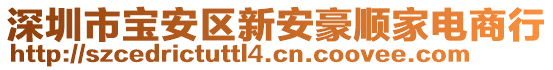 深圳市寶安區(qū)新安豪順家電商行