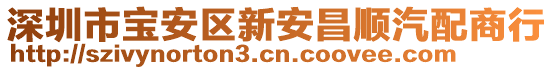 深圳市寶安區(qū)新安昌順汽配商行