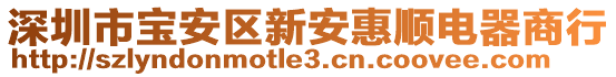 深圳市寶安區(qū)新安惠順電器商行