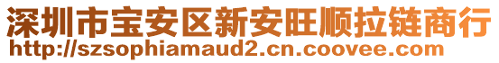 深圳市寶安區新安旺順拉鏈商行