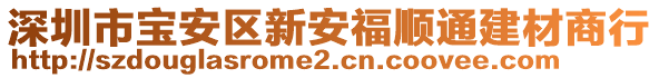 深圳市寶安區(qū)新安福順通建材商行