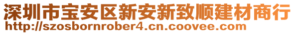 深圳市寶安區(qū)新安新致順建材商行