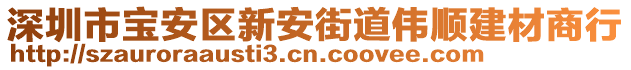 深圳市寶安區(qū)新安街道偉順建材商行