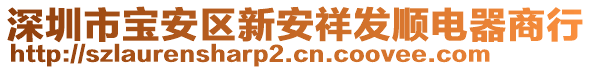 深圳市寶安區(qū)新安祥發(fā)順電器商行