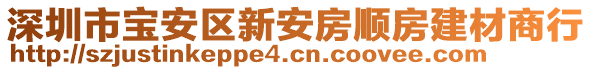 深圳市寶安區(qū)新安房順房建材商行