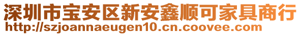 深圳市寶安區(qū)新安鑫順可家具商行