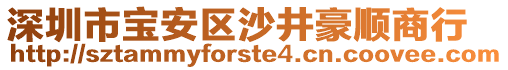 深圳市寶安區(qū)沙井豪順商行