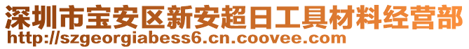 深圳市寶安區(qū)新安超日工具材料經(jīng)營部