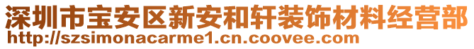 深圳市寶安區(qū)新安和軒裝飾材料經(jīng)營(yíng)部