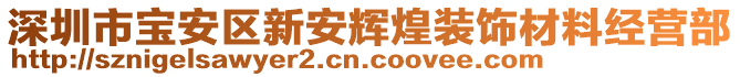 深圳市寶安區(qū)新安輝煌裝飾材料經(jīng)營(yíng)部