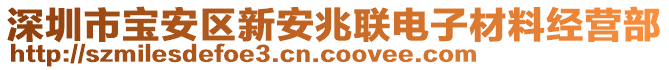 深圳市寶安區(qū)新安兆聯(lián)電子材料經(jīng)營部