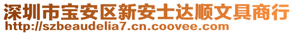 深圳市寶安區新安士達順文具商行