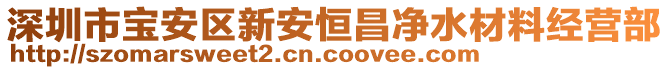 深圳市寶安區(qū)新安恒昌凈水材料經(jīng)營(yíng)部