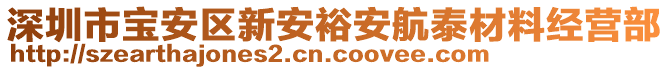深圳市寶安區(qū)新安裕安航泰材料經(jīng)營(yíng)部