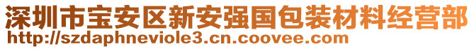 深圳市寶安區(qū)新安強(qiáng)國包裝材料經(jīng)營部