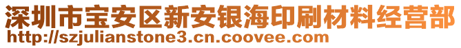 深圳市寶安區(qū)新安銀海印刷材料經(jīng)營部