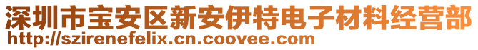 深圳市寶安區(qū)新安伊特電子材料經(jīng)營(yíng)部