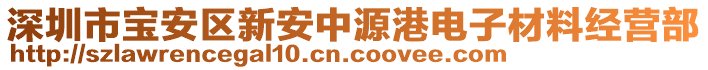 深圳市寶安區(qū)新安中源港電子材料經(jīng)營部