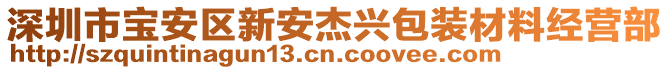 深圳市寶安區(qū)新安杰興包裝材料經(jīng)營部